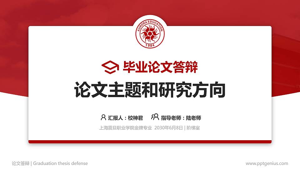 上海震旦职业学院论文答辩标准PPT模板16:9格式PPT封面效果预览图