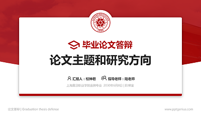 上海震旦职业学院论文答辩标准PPT模板