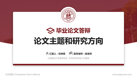 上海财经大学论文答辩标准PPT模板