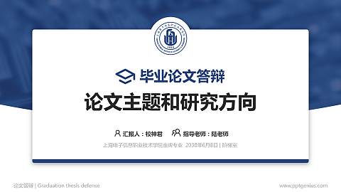 上海电子信息职业技术学院论文答辩标准PPT模板