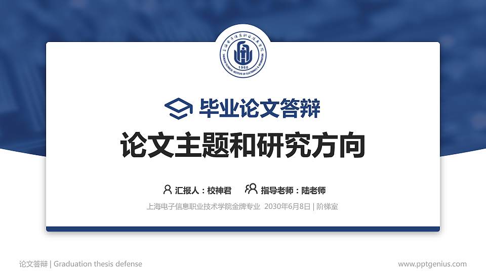 上海电子信息职业技术学院论文答辩标准PPT模板16:9格式PPT封面效果预览图