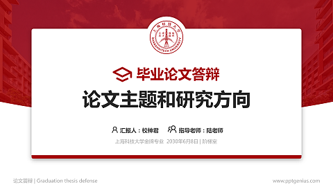 上海科技大学论文答辩标准PPT模板