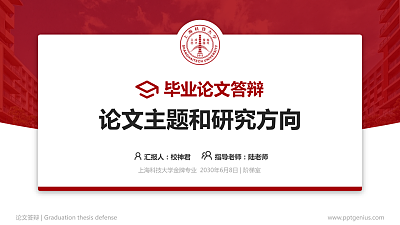 上海科技大学论文答辩标准PPT模板