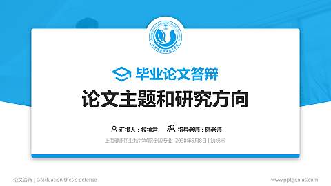 上海健康职业技术学院论文答辩标准PPT模板