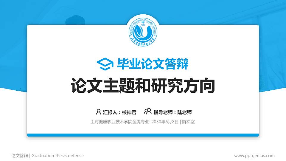 上海健康职业技术学院论文答辩标准PPT模板16:9格式PPT封面效果预览图