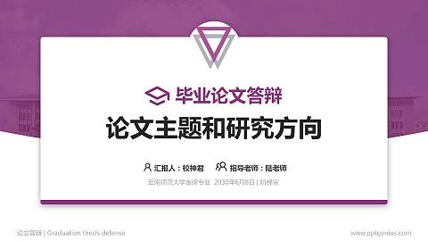 云南师范大学论文答辩标准PPT模板
