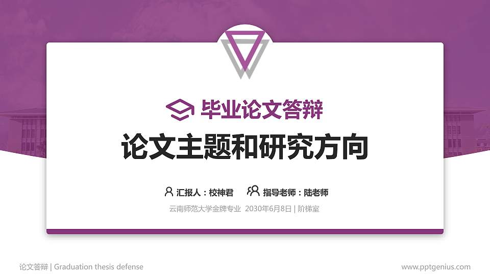 云南师范大学论文答辩标准PPT模板16:9格式PPT封面效果预览图