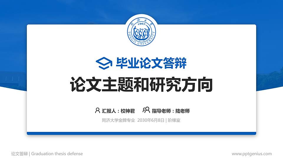 同济大学论文答辩标准PPT模板16:9格式PPT封面效果预览图