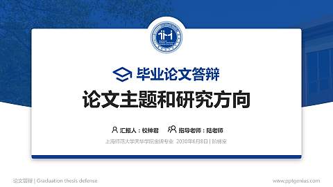 上海师范大学天华学院论文答辩标准PPT模板