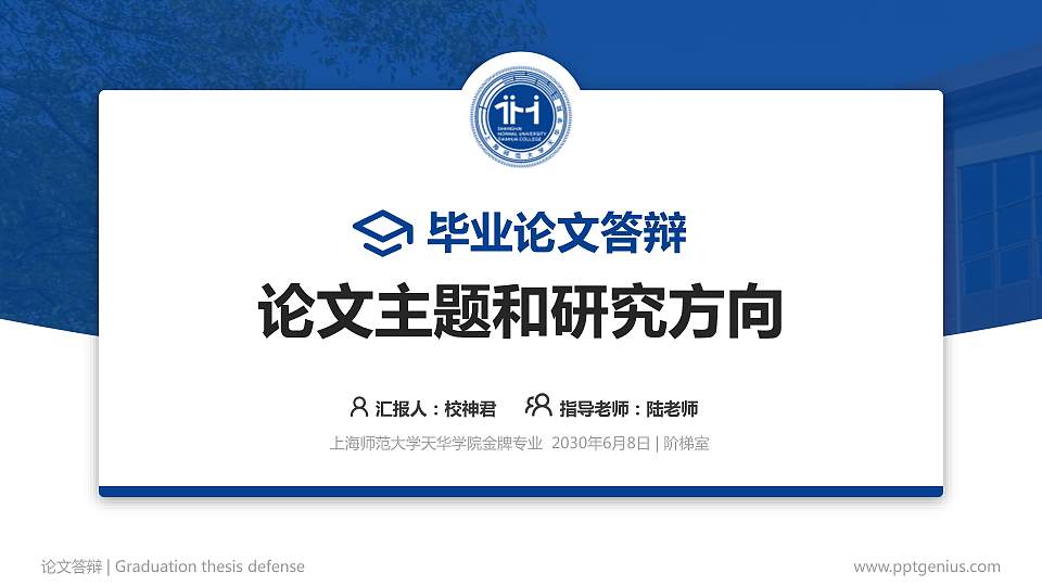 上海师范大学天华学院论文答辩标准PPT模板16:9格式PPT封面效果预览图