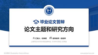 上海师范大学天华学院论文答辩标准PPT模板