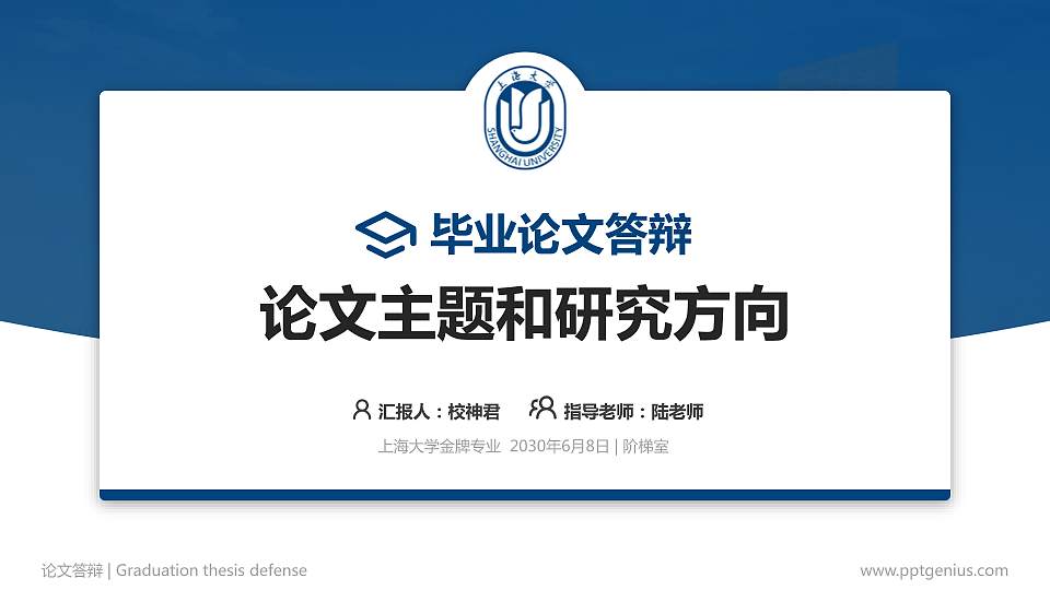 上海大学论文答辩标准PPT模板16:9格式PPT封面效果预览图