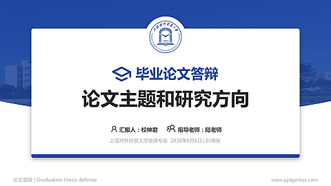 上海对外经贸大学论文答辩标准PPT模板