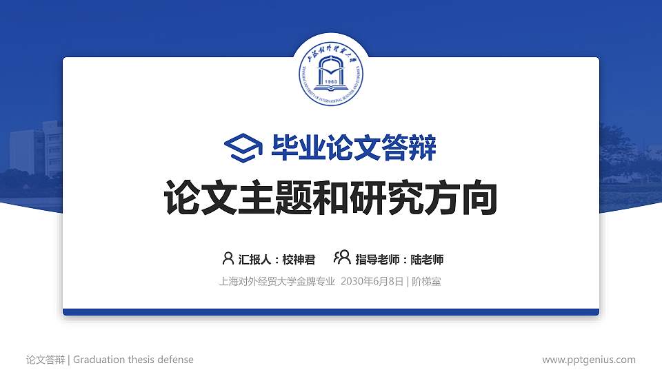 上海对外经贸大学论文答辩标准PPT模板16:9格式PPT封面效果预览图