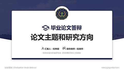 云南农业大学论文答辩标准PPT模板