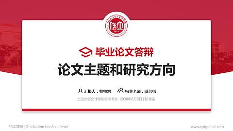 上海立信会计学院论文答辩标准PPT模板