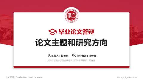 上海立信会计学院论文答辩标准PPT模板