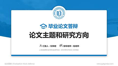 上海城建职业学院论文答辩标准PPT模板