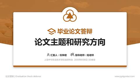 上海中华职业技术学院论文答辩标准PPT模板