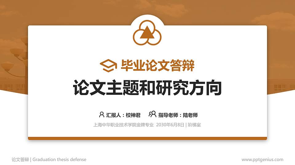 上海中华职业技术学院论文答辩标准PPT模板16:9格式PPT封面效果预览图