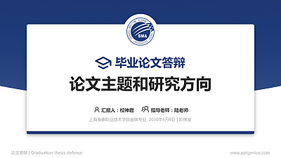 上海海事职业技术学院论文答辩标准PPT模板