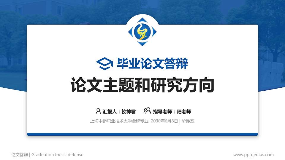上海中侨职业技术大学论文答辩标准PPT模板16:9格式PPT封面效果预览图