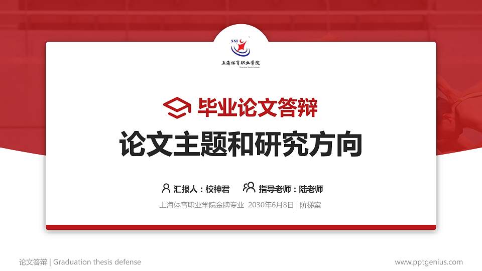 上海体育职业学院论文答辩标准PPT模板16:9格式PPT封面效果预览图