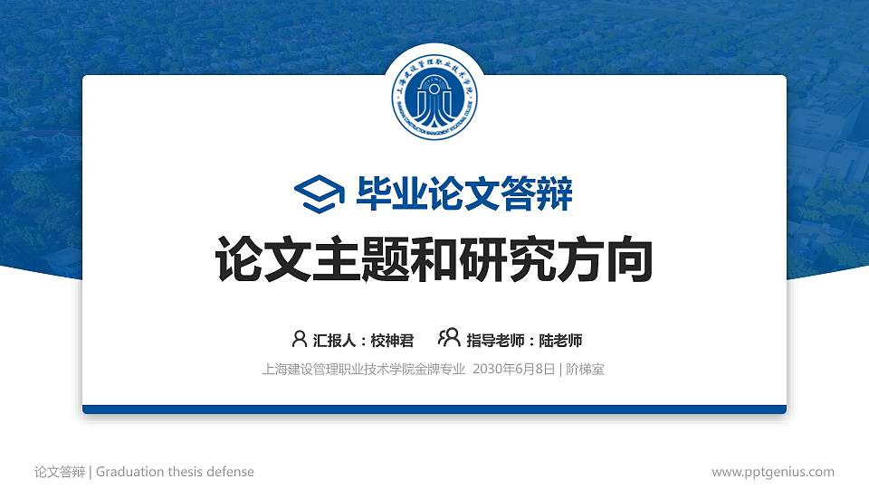 上海建设管理职业技术学院论文答辩标准PPT模板16:9格式PPT封面效果预览图