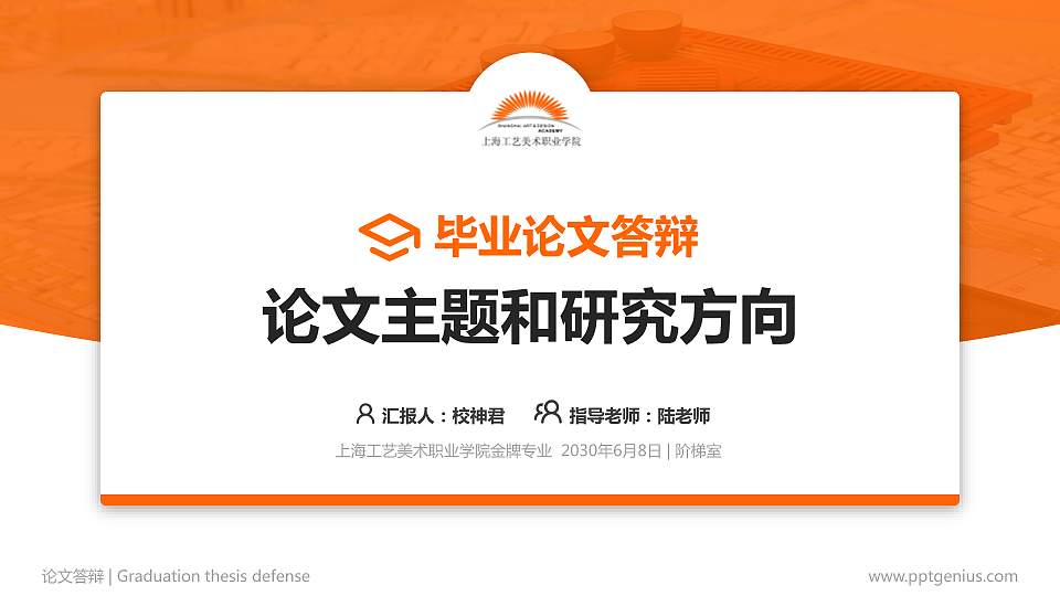 上海工艺美术职业学院论文答辩标准PPT模板16:9格式PPT封面效果预览图