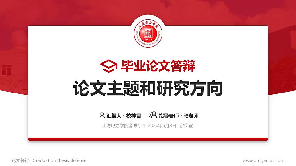 上海电力学院论文答辩标准PPT模板16:9格式PPT封面效果预览图