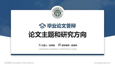 上海应用技术大学论文答辩标准PPT模板