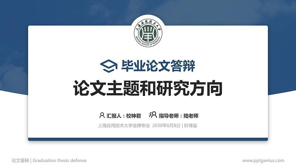 上海应用技术大学论文答辩标准PPT模板16:9格式PPT封面效果预览图