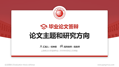 上海电力大学论文答辩标准PPT模板