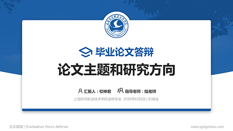 上海新侨职业技术学院论文答辩标准PPT模板