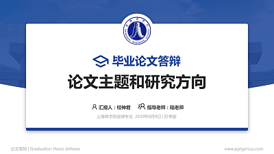 上海商学院论文答辩标准PPT模板