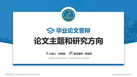 上海海关学院论文答辩标准PPT模板