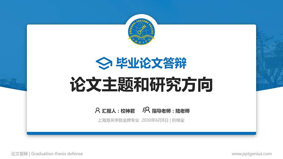 上海海关学院论文答辩标准PPT模板16:9格式PPT封面效果预览图