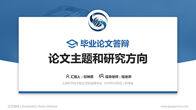 上海科学技术职业学院论文答辩标准PPT模板
