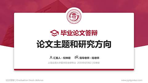 上海交通大学医学院论文答辩标准PPT模板