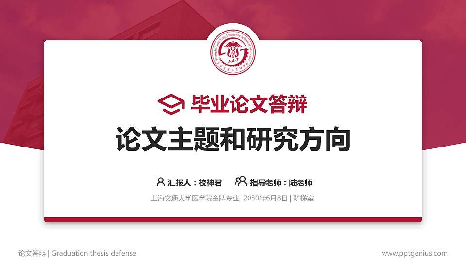 上海交通大学医学院论文答辩标准PPT模板16:9格式PPT封面效果预览图