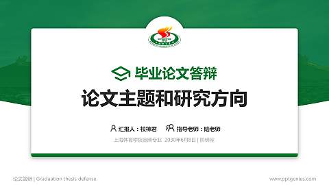 上海体育学院论文答辩标准PPT模板