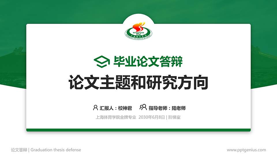 上海体育学院论文答辩标准PPT模板16:9格式PPT封面效果预览图