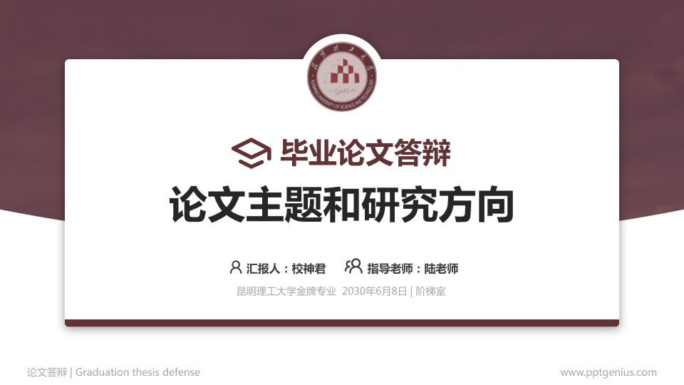 昆明理工大学论文答辩标准PPT模板