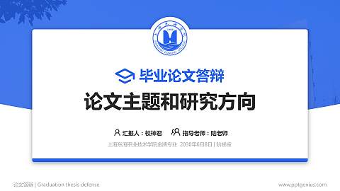 上海东海职业技术学院论文答辩标准PPT模板
