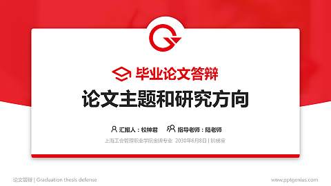 上海工会管理职业学院论文答辩标准PPT模板