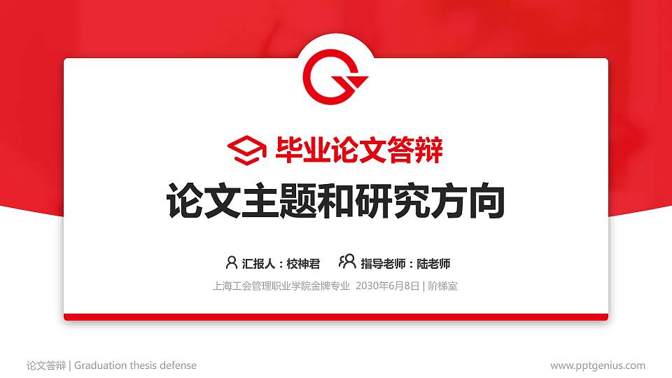上海工会管理职业学院论文答辩标准PPT模板16:9格式PPT封面效果预览图