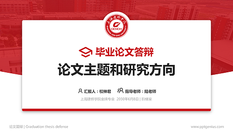 上海建桥学院论文答辩标准PPT模板