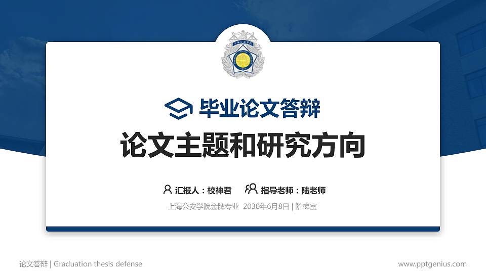 上海公安学院论文答辩标准PPT模板16:9格式PPT封面效果预览图