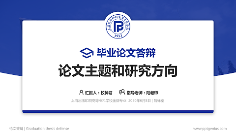 上海出版印刷高等专科学校论文答辩标准PPT模板
