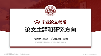 上海交通大学论文答辩标准PPT模板